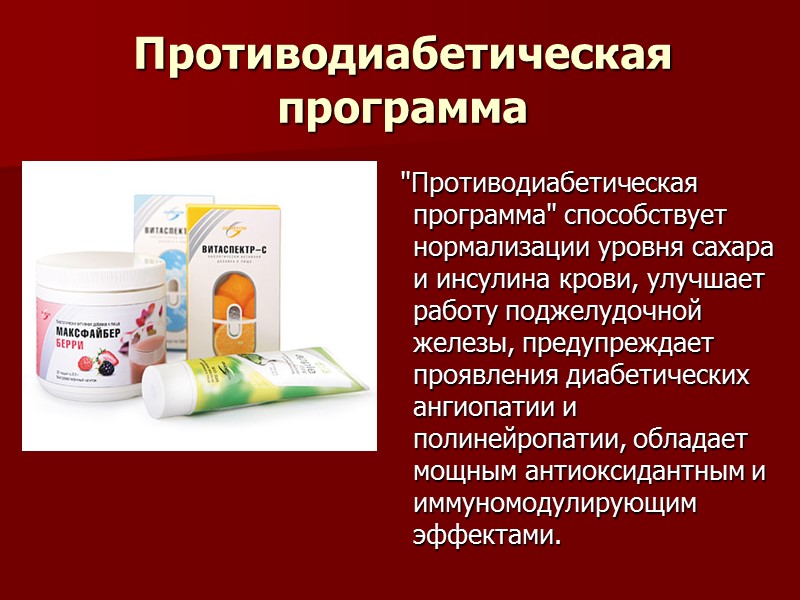 Противодиабетическая программа    